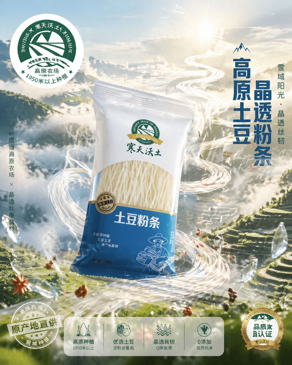 雪域高原的灵动馈赠：晶透土豆粉条创意海报