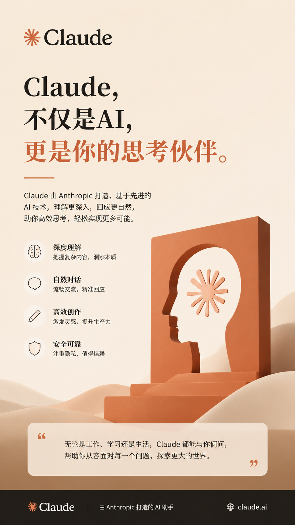 Claude：智启未来，你不可或缺的思考伙伴