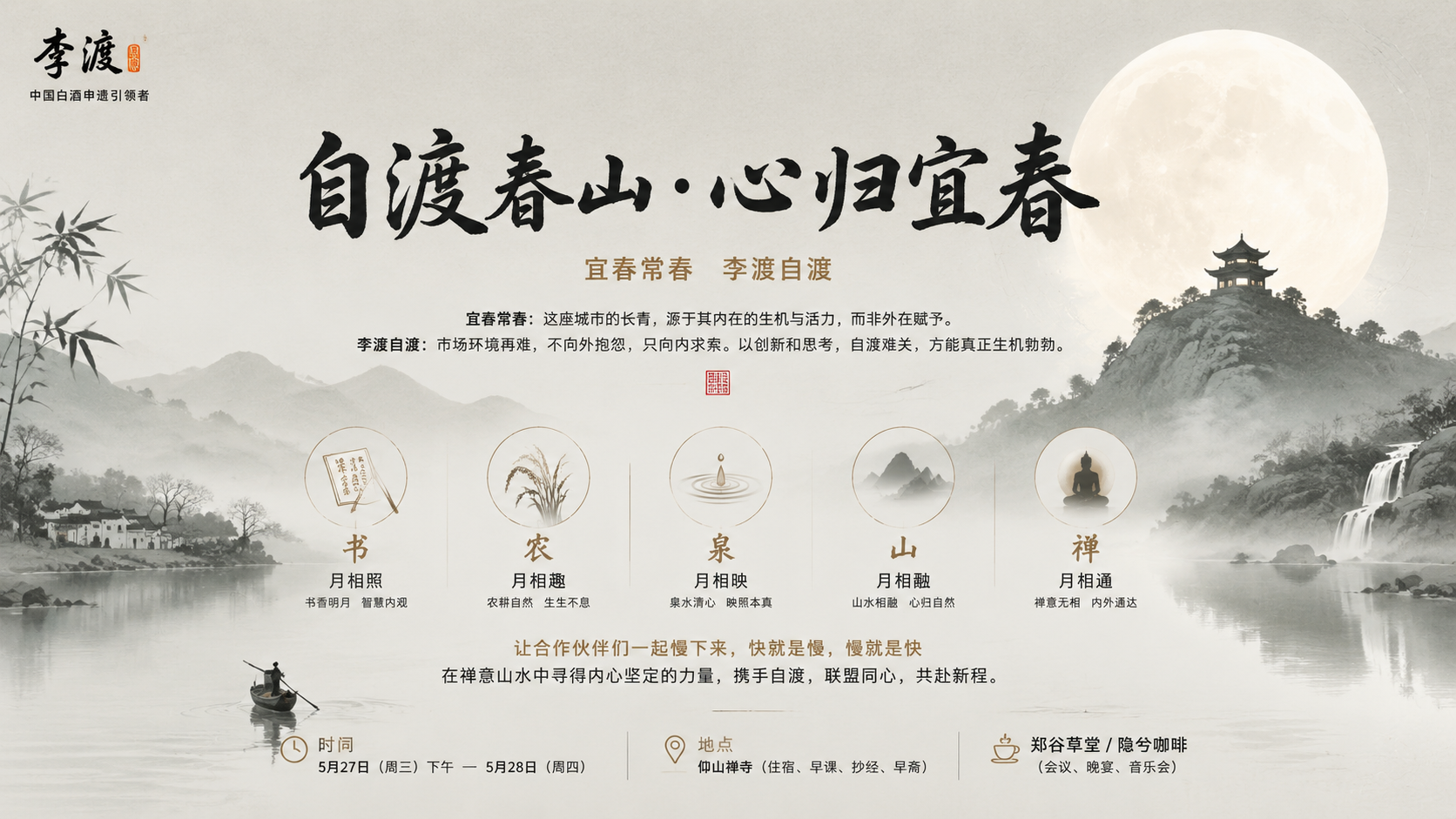 自渡春山·心归宜春:禅意山水品牌视觉海报