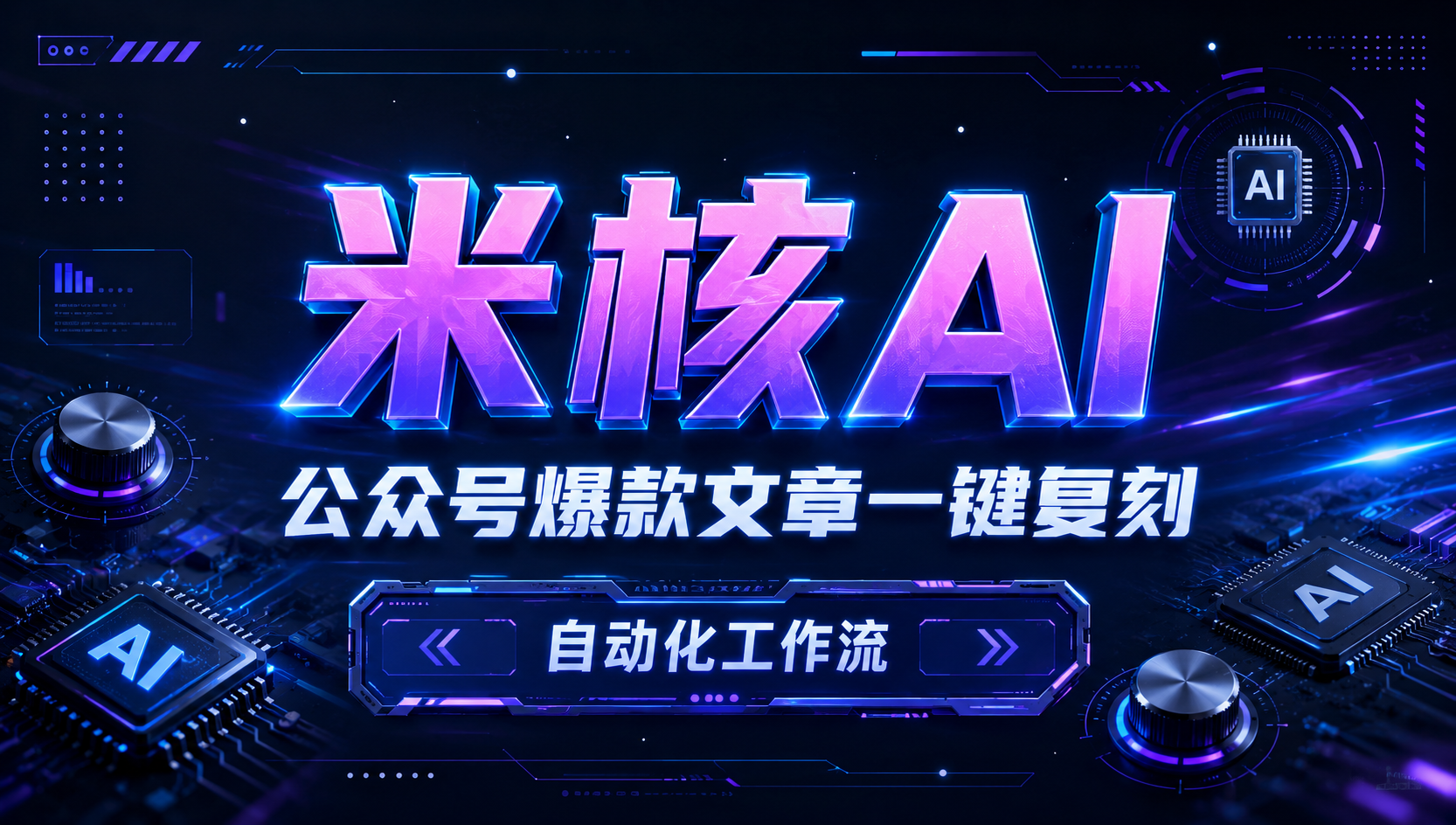 每天愁选题和排版？教你一键复刻爆款文章，直接丢进公众号草稿箱！