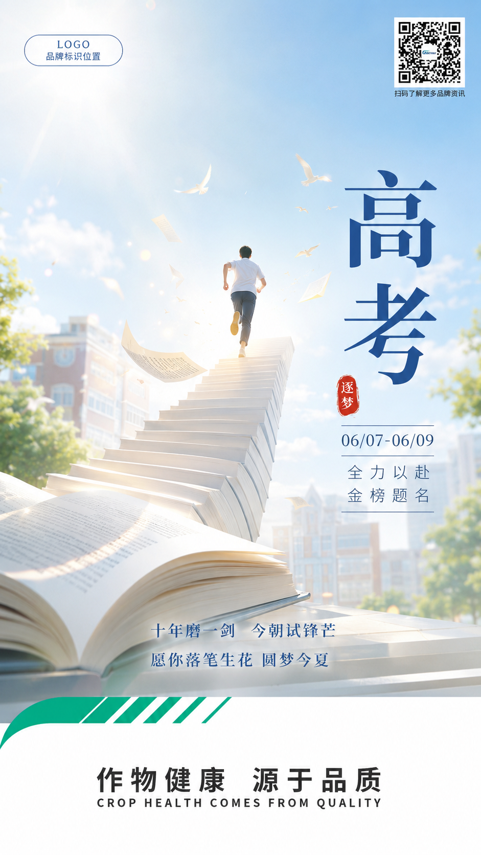 高考主题竖版品牌海报，保持固定企业模板结构，画面…