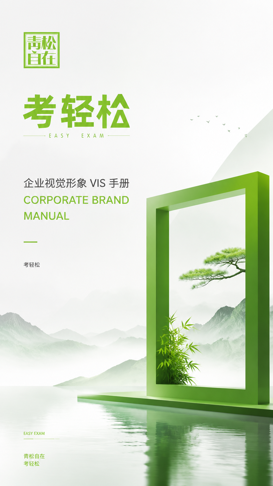 生成企业文化海报封面，高端，简约，有设计感， 考…