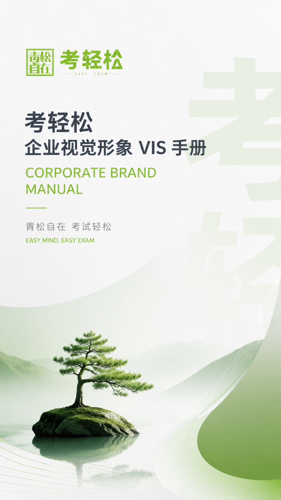 生成企业文化海报封面，高端，简约，有设计感， 考…