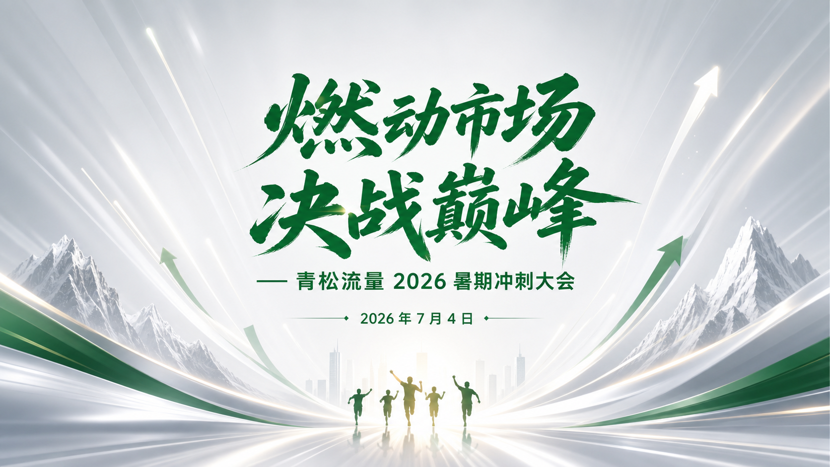 8K 超清企业会议大屏背景，高端轻奢清爽风格，青…