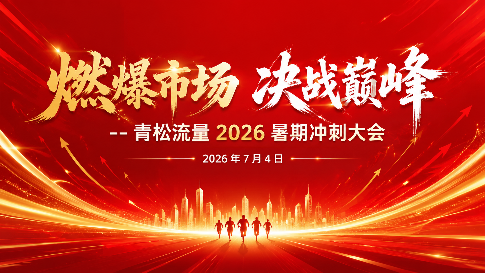 超清 8K 企业会议大屏背景，红色系高端商务风，…
