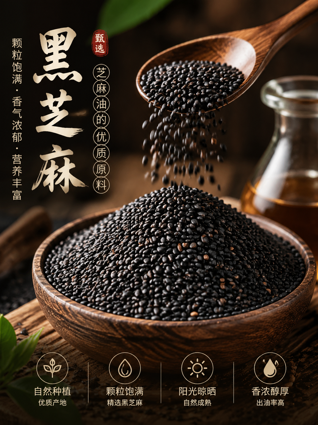 帮我生成一张宣传芝麻油原料的图，素材用黑芝麻