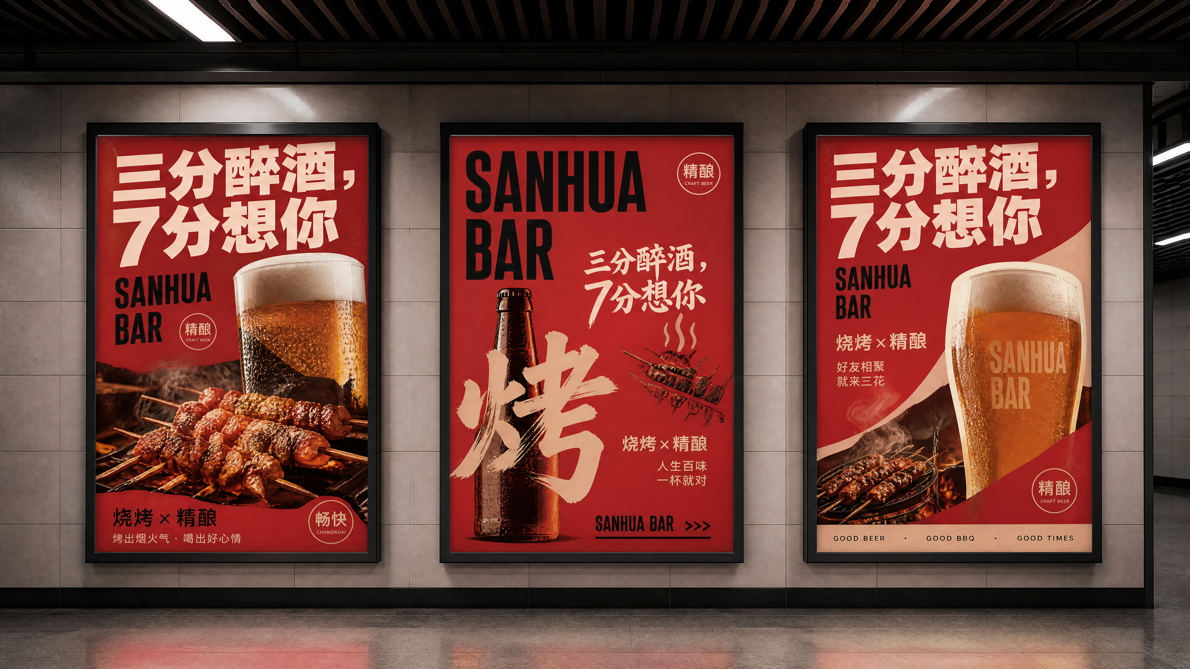 3 张现代啤酒、烧烤风格主题海报，突出餐饮(烧烤…