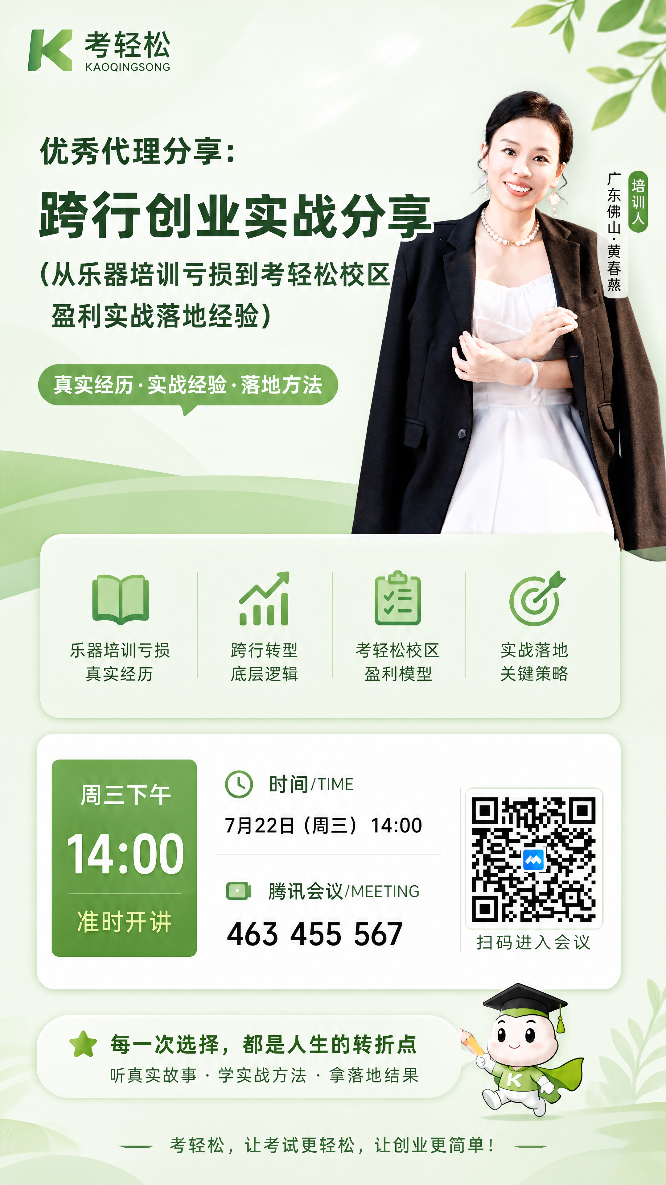 4K超清分辨率，考轻松培训海报，主色调轻松绿（浅…