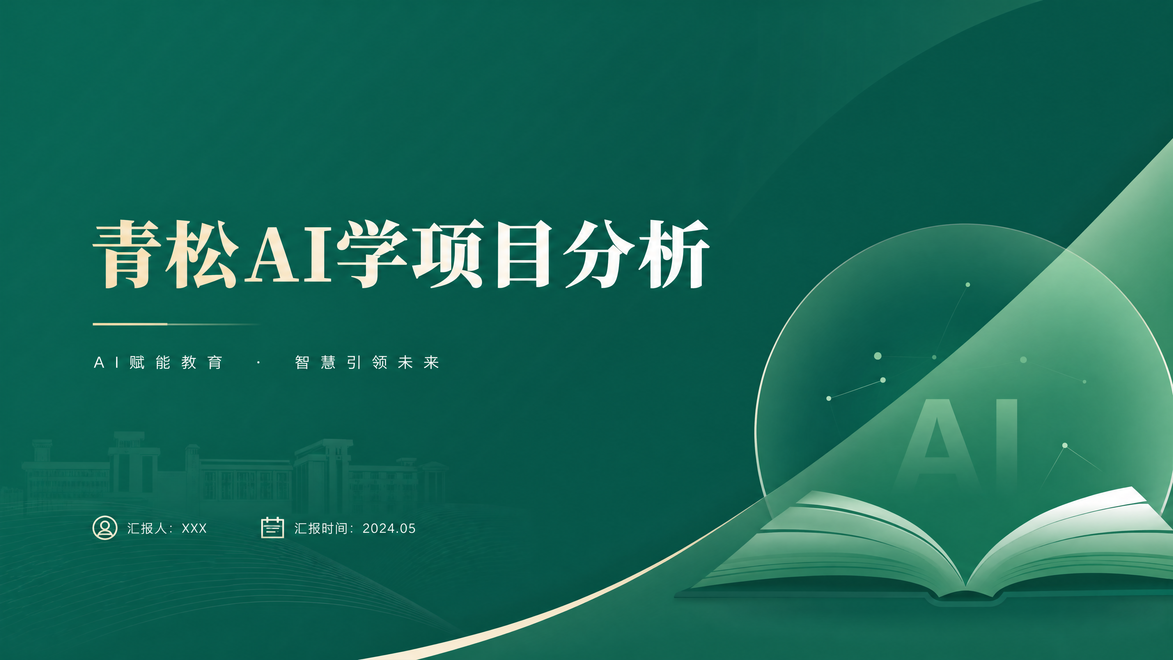 帮我生成超实用的ppt封面图。翠绿色。简约，高端…
