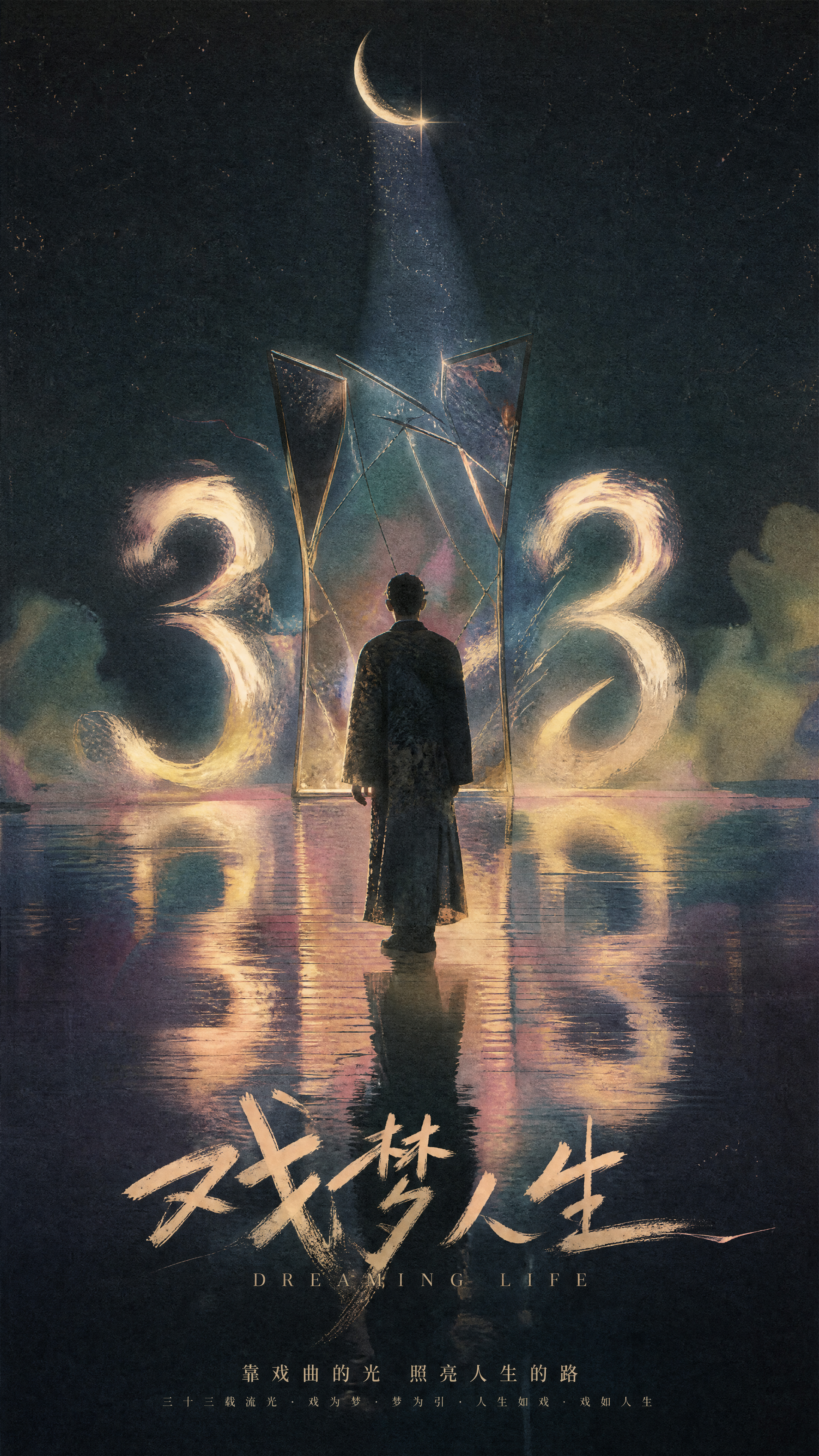 帮我设计一张概念海报，主题：《戏梦人生》 概念海…