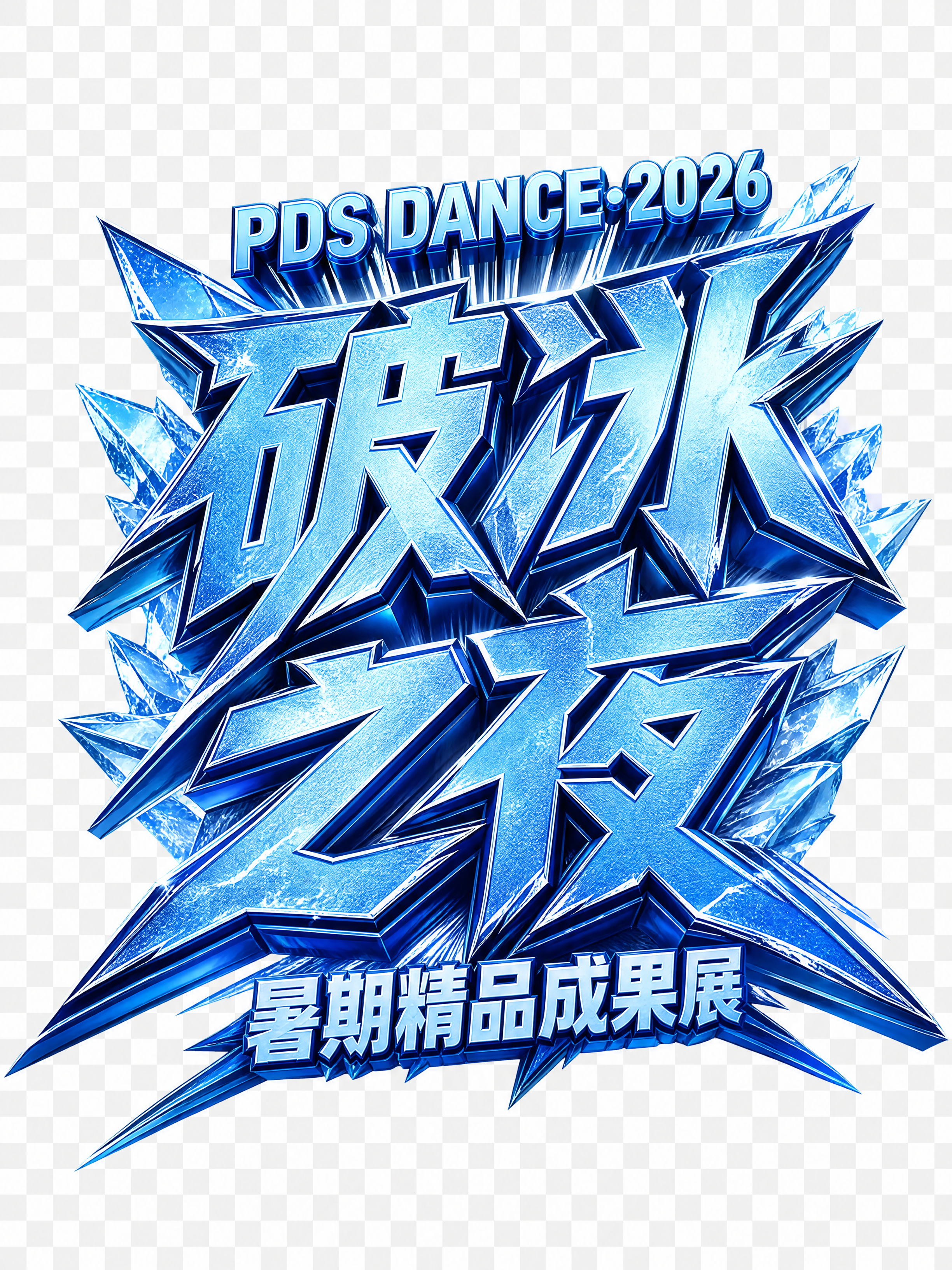 冰 字体设计 3D标题 立体标题 立体字