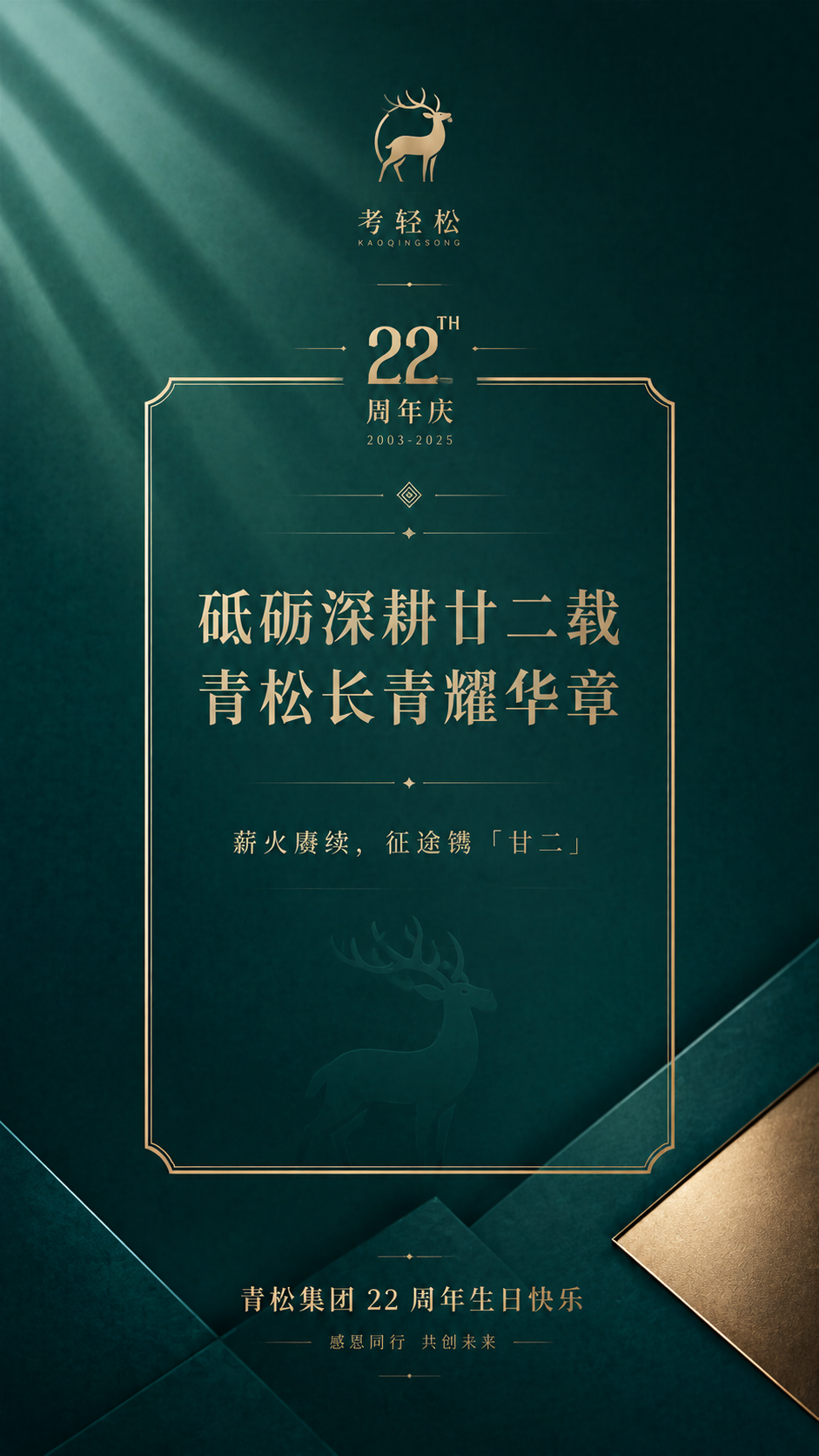 9:16 竖版商务海报，考轻松22周年，深青松绿…