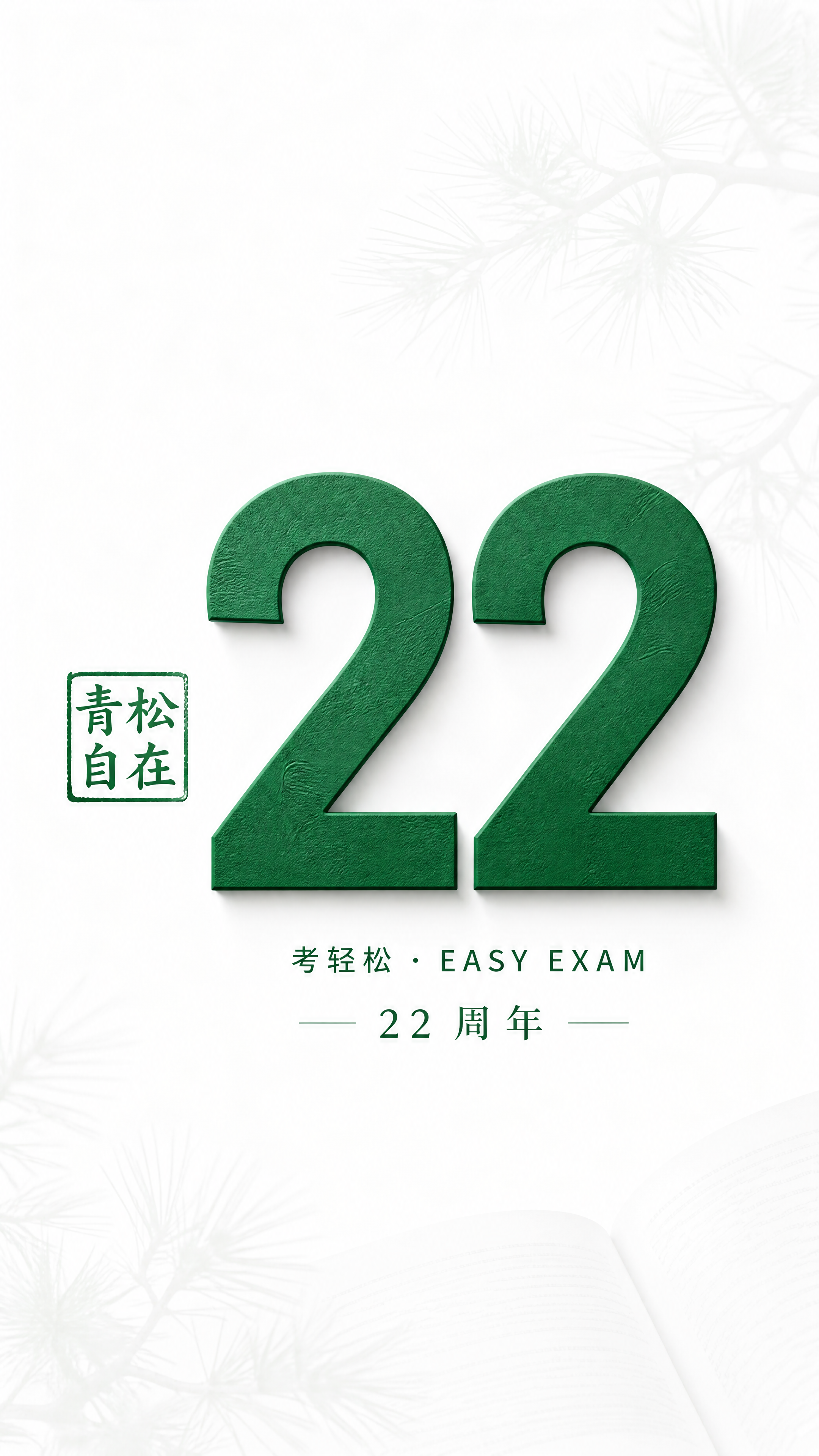 商业周年海报，教育培训品牌考轻松22周年，画面核…