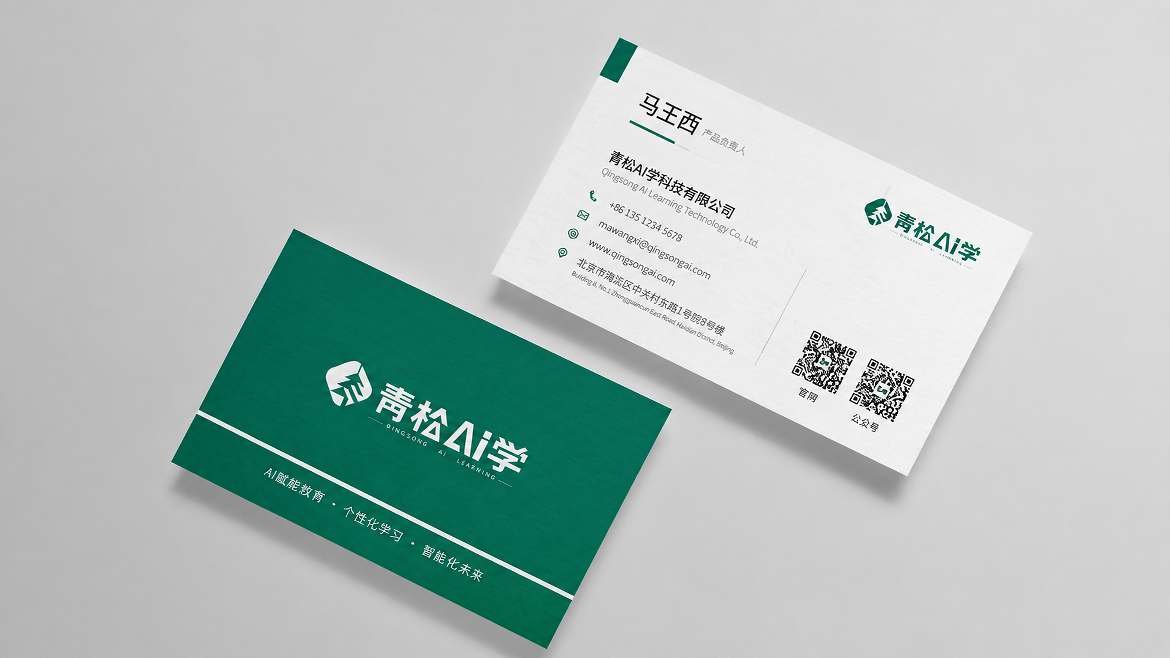 仿照图片生成青松ai学名片，颜色色值：#